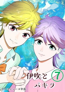 伊吹とパキラ[単話版] (7)