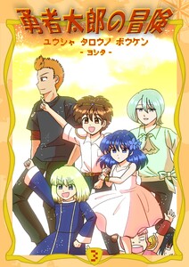 勇者太郎の冒険 (3)