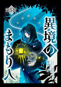 異境のまもり人 5巻