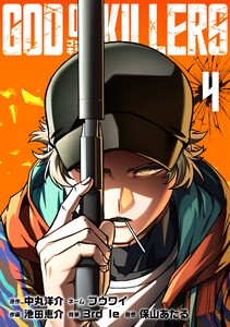 ゴッドオブキラーズ【単行本】 (4)