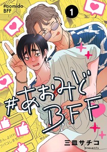 #あおみどBFF【連載版】 (1)