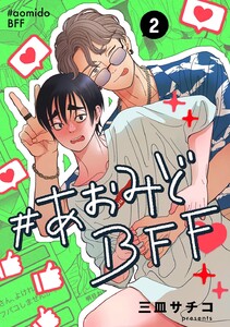 #あおみどBFF【連載版】 (2) 電子書籍版