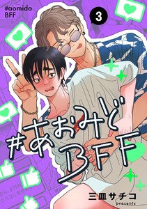 #あおみどBFF【連載版】 (3) 電子書籍版