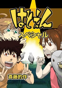 はとえんスペシャル