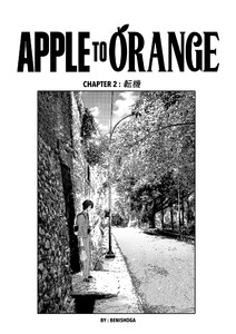 APPLE TO ORANGE 2話 転機 電子書籍版