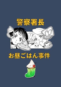警察署長お昼ごはん事件