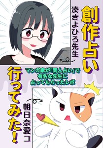 創作占い行ってみた! 1 マンガ家が「同人占い」で有名な先生に占ってもらったレポ