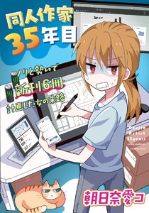 同人作家35年目 1 ノリと勢いで新刊6冊計画した女の末路
