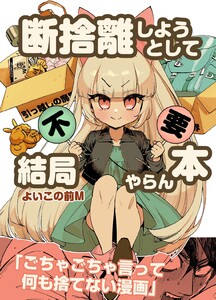 断捨離しようとして結局やらん本 全1巻