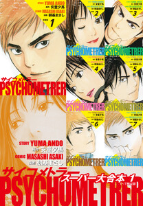 サイコメトラー スーパー大合本1(1～7巻収録)
