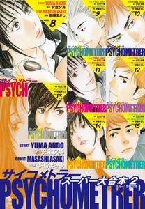 サイコメトラー スーパー大合本2(8～15巻収録) 電子書籍版