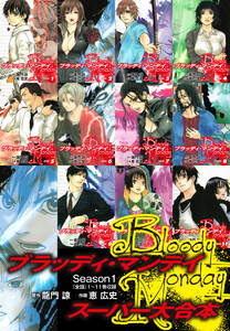 BLOODY MONDAY スーパー大合本 (1～11巻全話収録)