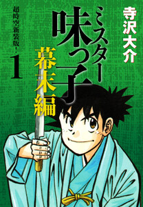 ミスター味っ子 幕末編 超時空新装版! 第1巻