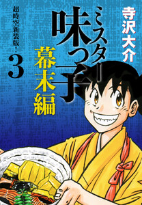 ミスター味っ子 幕末編 超時空新装版! 第3巻 電子書籍版