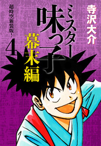 ミスター味っ子 幕末編 超時空新装版! 第4巻 電子書籍版