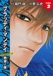 BLOODY MONDAY Season2 絶望ノ匣 新装版 2 電子書籍版