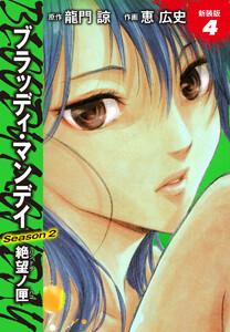 BLOODY MONDAY Season2 絶望ノ匣 新装版 4 電子書籍版