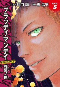 BLOODY MONDAY Season2 絶望ノ匣 新装版 5