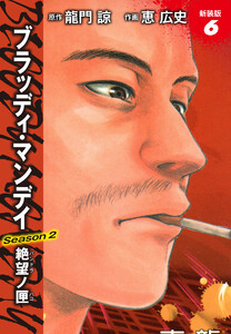 BLOODY MONDAY Season2 絶望ノ匣 新装版 6 電子書籍版