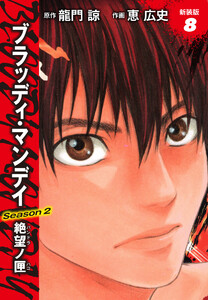 BLOODY MONDAY Season2 絶望ノ匣 新装版 8 電子書籍版
