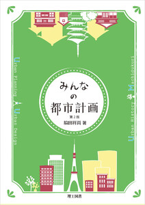 みんなの都市計画 第2版