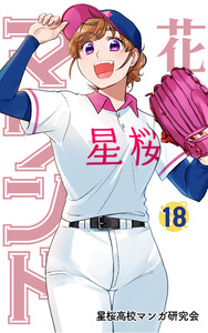 花鈴のマウンド 18巻 電子書籍版