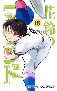 花鈴のマウンド カラー版 16巻