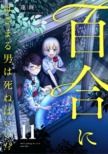 百合にはさまる男は死ねばいい!?11巻
