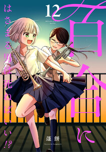 百合にはさまる男は死ねばいい!?12巻 電子書籍版