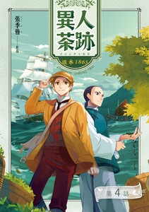 異人茶跡1:淡水1865【分冊版】(4)