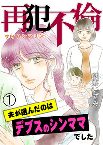 再犯不倫～夫が選んだのはデブスのシンママでした～(1) 電子書籍版