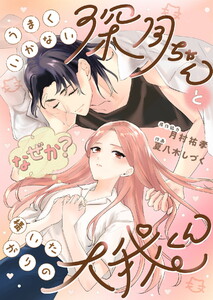 うまくいかない深月ちゃんと(なぜか?)構いたがりの大我くん【合冊版】 電子書籍版