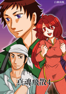 真魂飛散(4)