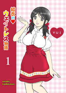 結衣のウェイトレス物語1