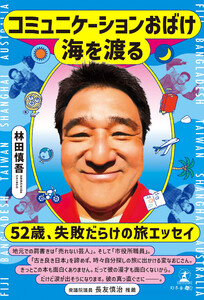 コミュニケーションおばけ海を渡る