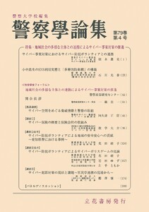 警察学論集 2026年4月号