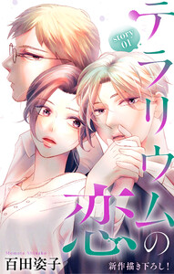 Love Silky テラリウムの恋 story01