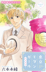 Love Silky 東京モダンガール～パノラマ～ story12