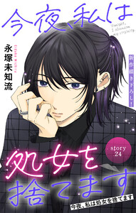 Love Silky 今夜、私は処女を捨てます story24