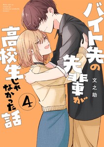 バイト先の先輩が高校生じゃなかった話 (4)