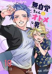 無自覚ちゃんとオトメな男【連載版】 (18)