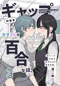 ギャップのある女子2人が百合な話。 (3)