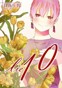 lie 嘘.10
