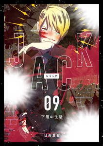 JACK (9)下層の生活