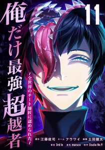 俺だけ最強超越者～全世界のチート師匠に認められた～【単行本】 (11)