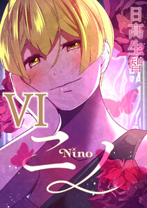 ニノ (6)