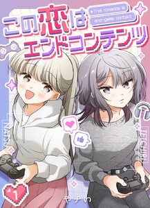 この恋はエンドコンテンツ【連載版】 (1) 電子書籍版