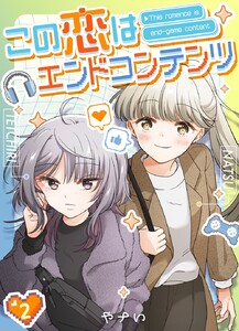 この恋はエンドコンテンツ【連載版】 (2) 電子書籍版