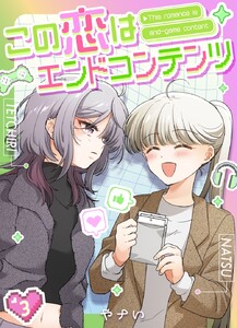 この恋はエンドコンテンツ【連載版】 (3) 電子書籍版