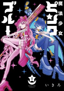 魔法少女ピンクブルー【単行本版】 (1)
